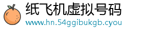 纸飞机虚拟号码
